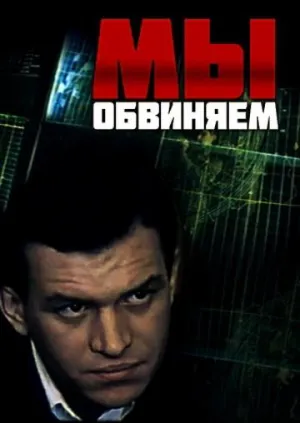 Постер сериала Мы обвиняем