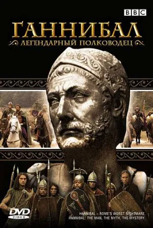 Постер сериала Ганнибал - легендарный полководец