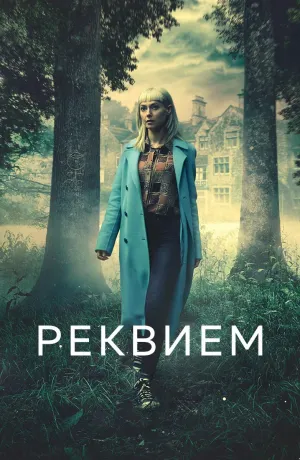 Постер сериала Реквием