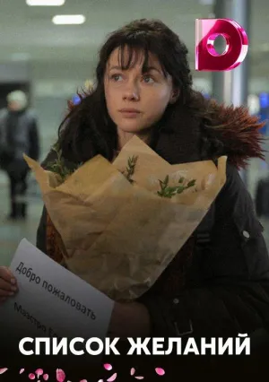Постер сериала Список желаний