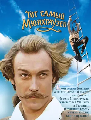 Постер сериала Тот самый Мюнхгаузен