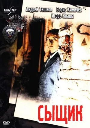 Постер сериала Сыщик