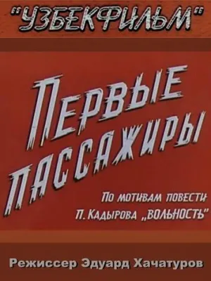 Постер сериала Первые пассажиры