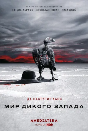 Постер сериала Мир Дикого запада, 2 сезон