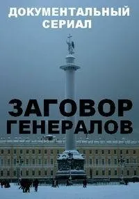 Постер сериала Заговор генералов