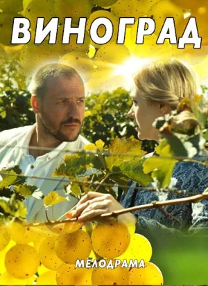 Постер сериала Виноград