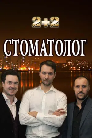 Постер сериала Стоматолог