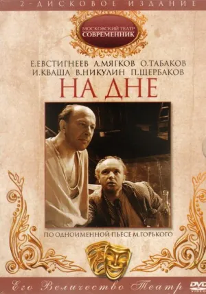 Постер сериала Максим Горький - На дне