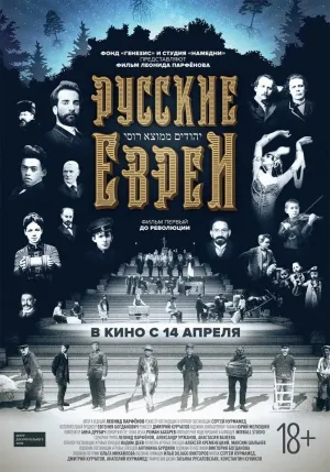 Постер сериала Русские евреи