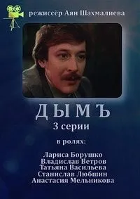 Постер сериала Дым (1992)