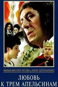 Постер сериала Любовь к трем апельсинам