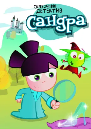 Постер сериала Детектив Сандра