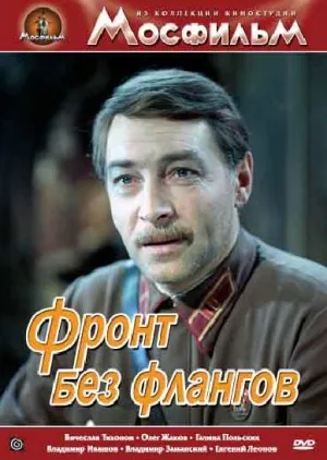 Постер сериала Фронт без флангов