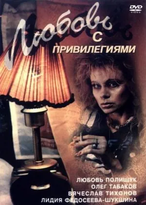 Постер сериала Любовь с привилегиями