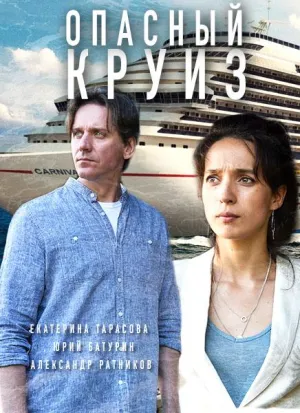 Постер сериала Опасный круиз