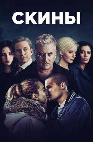 Постер сериала Скины