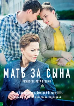 Постер сериала Мать за сына