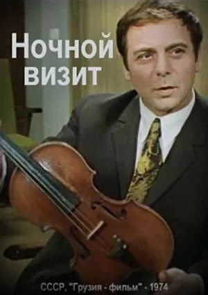Постер сериала Ночной визит