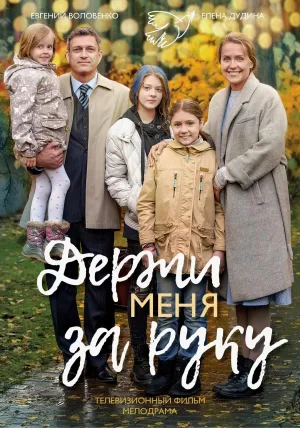 Постер сериала Держи меня за руку