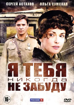 Постер сериала Я тебя никогда не забуду