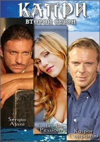 Постер сериала Капри, 2 сезон