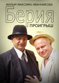 Постер сериала Берия. Проигрыш