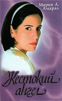 Постер сериала Жестокий ангел