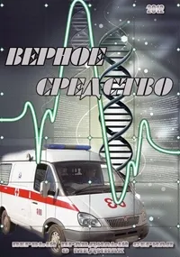 Постер сериала Верное средство