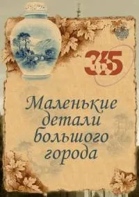 Постер сериала Маленькие детали большого города