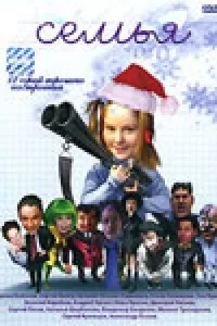 Постер сериала Семья