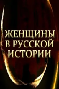 Постер сериала Женщины в русской истории