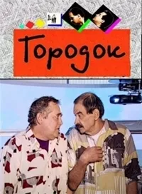 Постер сериала Городок