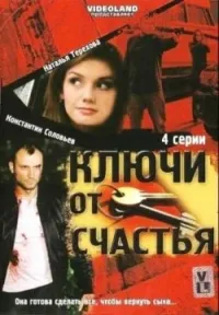 Постер сериала Ключи от счастья